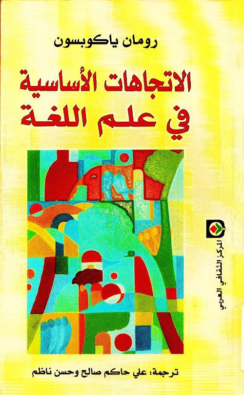 الاتجاهات الأساسية في علم اللغة